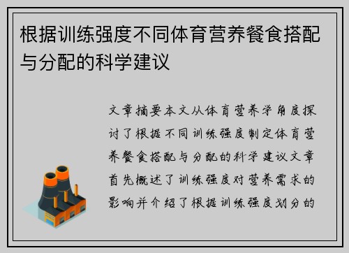 根据训练强度不同体育营养餐食搭配与分配的科学建议