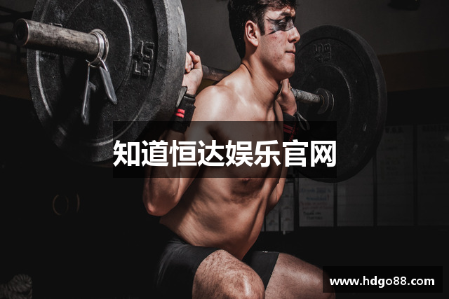 知道恒达娱乐官网