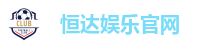 恒达娱乐官网